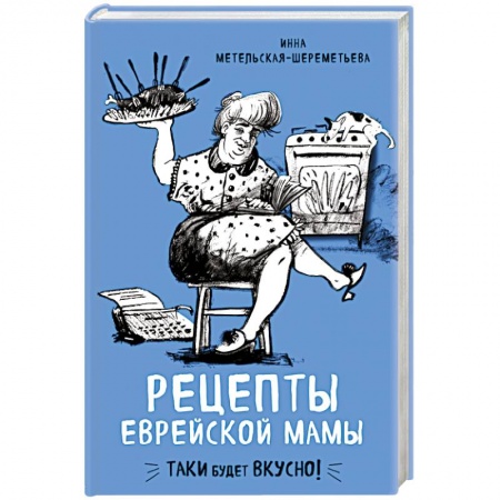 Кулинария других стран и народов, книга Рецепты еврейской мамы купить по низкой цене