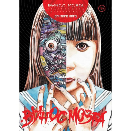 Комиксы. Манга, книга BRAIN DAMAGE: Вынос мозга: манга купить по низкой цене