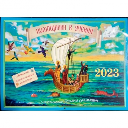 Православная семья. Педагогика. Детям, книга Помощники в учении 2023. Детский православный календарь купить по низкой цене