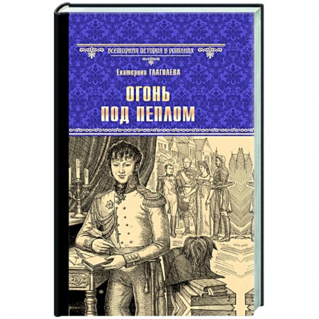Исторический роман, книга Огонь под пеплом купить по низкой цене
