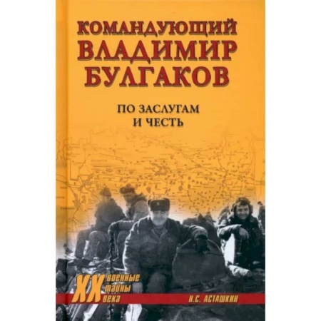 Мемуары, биографии военных деятелей, книга Командующий Владимир Булгаков. По заслугам и честь купить по низкой цене