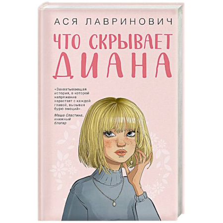 Отечественный любовный роман, книга Что скрывает Диана купить по низкой цене