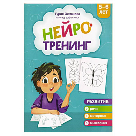 Развитие логики и мышления, книга Нейротренинг: 5-6 лет купить по низкой цене