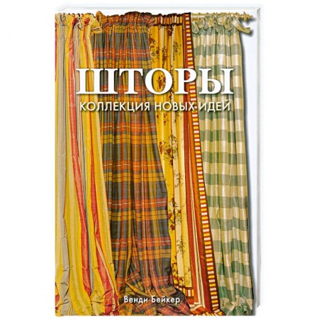 Книги, книга Шторы: Коллекция новых идей купить по низкой цене