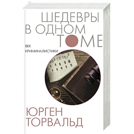 Зарубежный детектив, книга Век криминалистики купить по низкой цене