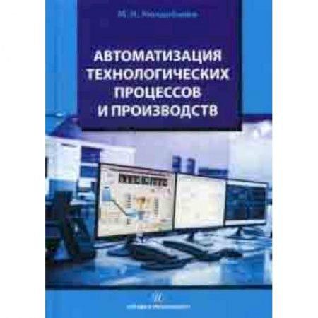 Энергетика. Электротехника, книга Автоматизация технологических процессов и производств. Учебное пособие купить по низкой цене