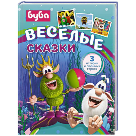 Сказки отечественных писателей, книга Буба. Весёлые сказки купить по низкой цене