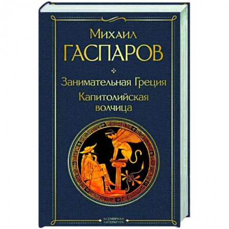 Другие страны Европы, книга Занимательная Греция. Капитолийская волчица купить по низкой цене