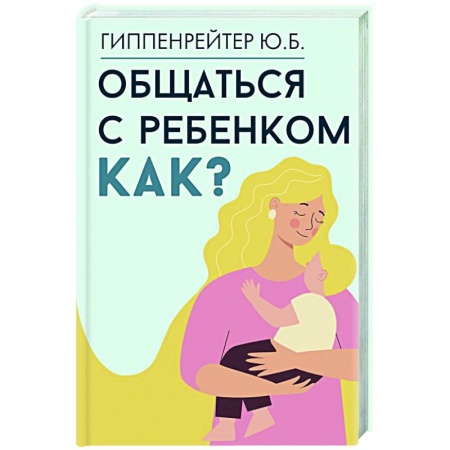 Детская психология, книга Общаться с ребенком. Как? купить по низкой цене