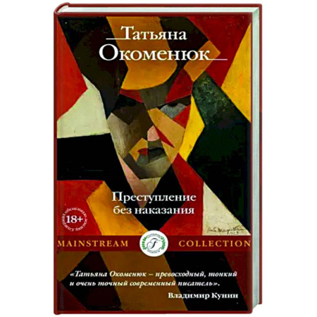 Русская современная проза, книга Преступление без наказания купить по низкой цене