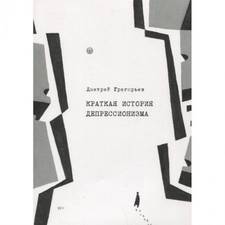 Языкознание. Филология, книга Краткая история депрессионизма купить по низкой цене