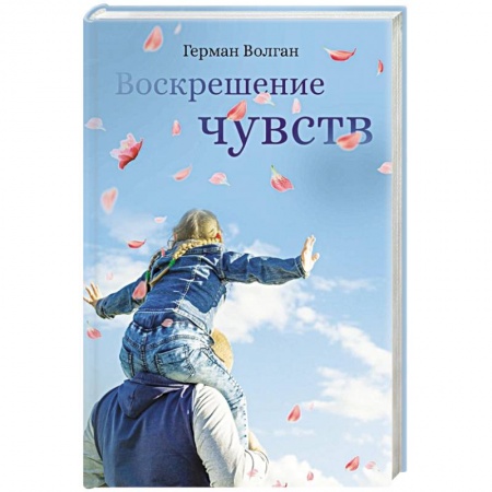 Русская классика, книга Воскрешение чувств купить по низкой цене