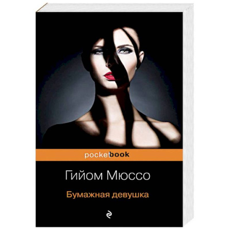 Зарубежный любовный роман, книга Бумажная девушка купить по низкой цене