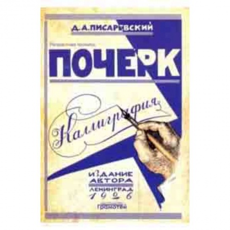 Письмо, мелкая моторика, книга Почерк. Каллиграфия. 113 практических упражнений купить по низкой цене