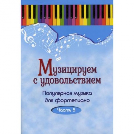 Нотные издания для фортепиано, книга Музицируем с удовольствием купить по низкой цене