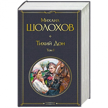 Русская классика, книга Тихий Дон (комплект из 2-х книг) купить по низкой цене
