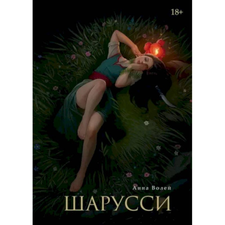 Русское фэнтези, книга Шарусси купить по низкой цене