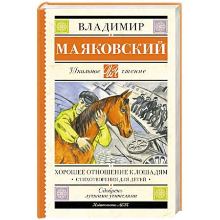 Русская классика для детей, книга Хорошее отношение к лошадям. Стихотворения для детей купить по низкой цене