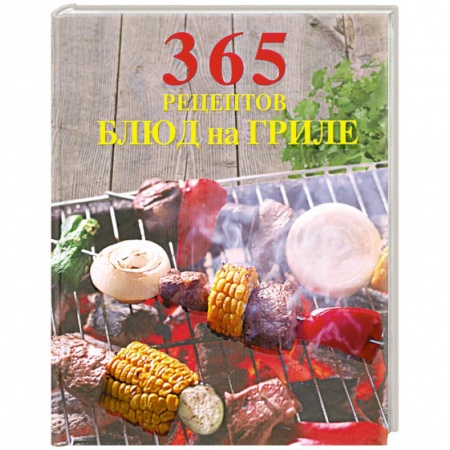 Книги, книга 365 рецептов блюд на гриле купить по низкой цене