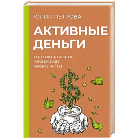 Финансы. Денежное обращение, книга Активные деньги. Как создать капитал, который будет работать на тебя купить по низкой цене
