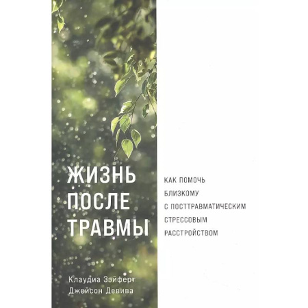 Психодиагностика, книга Жизнь после травмы. Как помочь близкому с посттравматическим стрессовым растройством купить по низкой цене