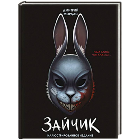 Русская современная проза, книга Зайчик. Иллюстрированное издание купить по низкой цене