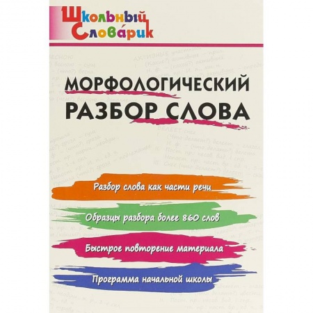 Русский язык. Правила и упражнения, книга Морфологический разбор слова купить по низкой цене