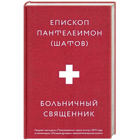 Православие, книга Больничный священник купить по низкой цене