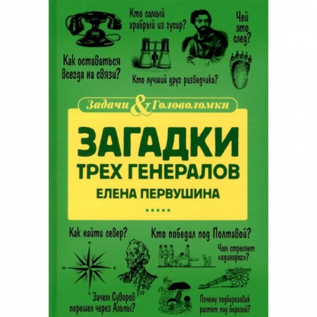 Фокусы, игры, судоку, кроссворды и т.д., книга Загадки трех генералов купить по низкой цене