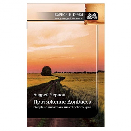 Сборники мемуаров, биографий, книга Притяжение Донбасса. Очерки о писателях шахтерского края купить по низкой цене