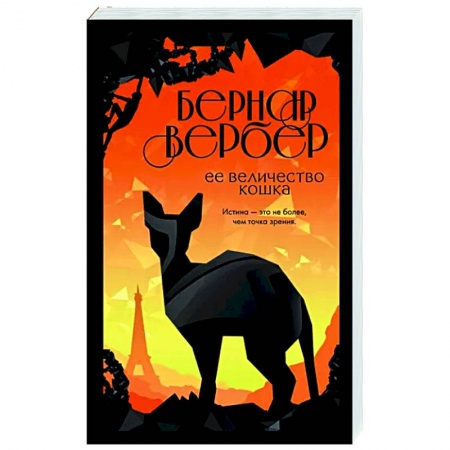 Зарубежная современная проза, книга Ее величество кошка купить по низкой цене