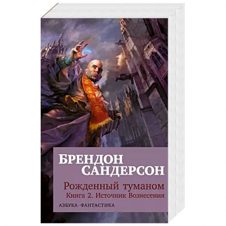 Зарубежная фантастика, книга Рожденный туманом.Кн.2.Источник Вознесения купить по низкой цене