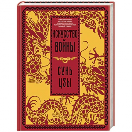 Теория и история военного искусства, книга Искусство войны купить по низкой цене