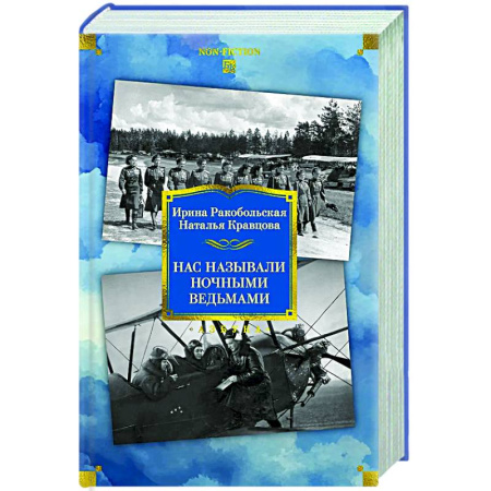 Другие издания, книга Нас называли ночными ведьмами купить по низкой цене