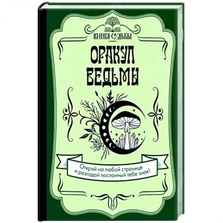 Колдовство. Практическая магия, книга Оракул ведьмы купить по низкой цене