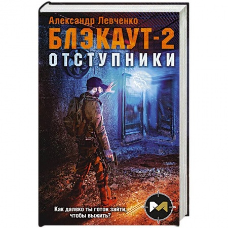 Боевая фантастика, книга Блэкаут-2. Отступники купить по низкой цене