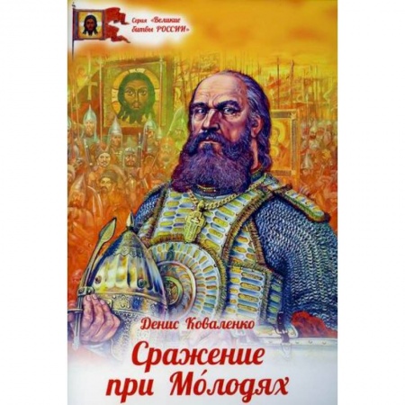 Религиозная литература для детей, книга Сражение при Молодях купить по низкой цене