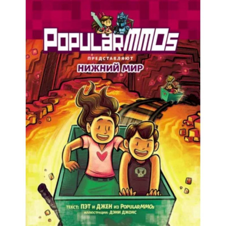 Кроссворды, головоломки, комиксы, книга PopularMMOs. Нижний Мир купить по низкой цене