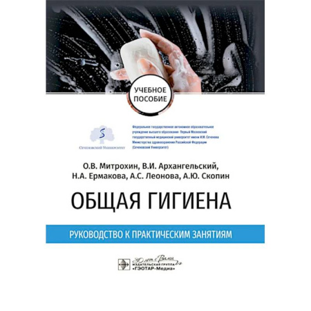 Здравоохранение. Гигиена. Валеология, книга Общая гигиена. Руководство к практическим занятиям: учебное пособие купить по низкой цене