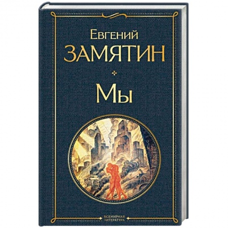 Русская классика, книга Мы купить по низкой цене