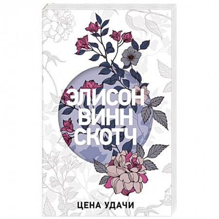 Зарубежный любовный роман, книга Цена удачи купить по низкой цене