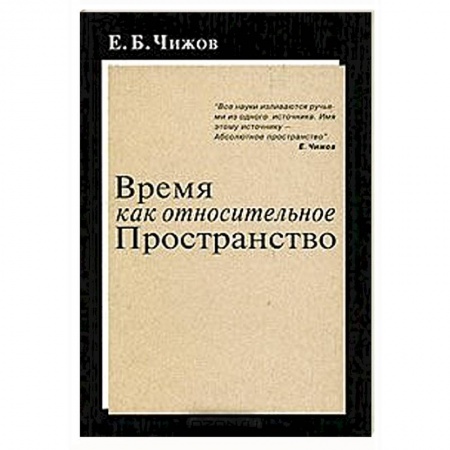 Книги, книга Время как относительное пространство купить по низкой цене