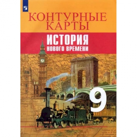 История, книга История Нового времени. 9 класс. Контурные карты купить по низкой цене