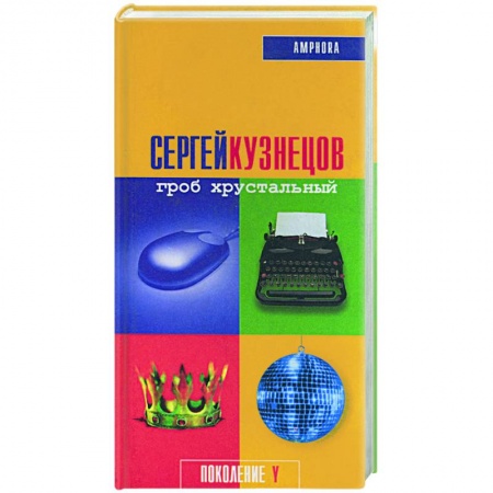 Русская современная проза, книга Гроб хрустальный купить по низкой цене