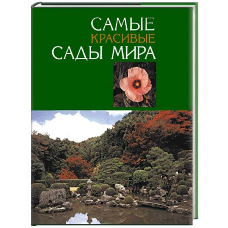 Красивые сады мира фото