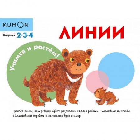 Письмо, мелкая моторика, книга KUMON. Учимся и растём! Линии купить по низкой цене
