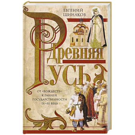 История Древней Руси. Средневековье, книга Древняя Русь. От «вождеств» к ранней государственности. IX—XI века. купить по низкой цене