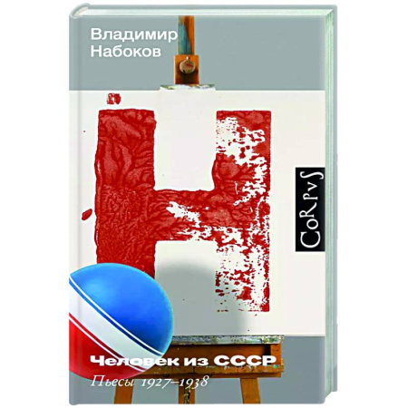 Русская классика, книга Человек из СССР купить по низкой цене