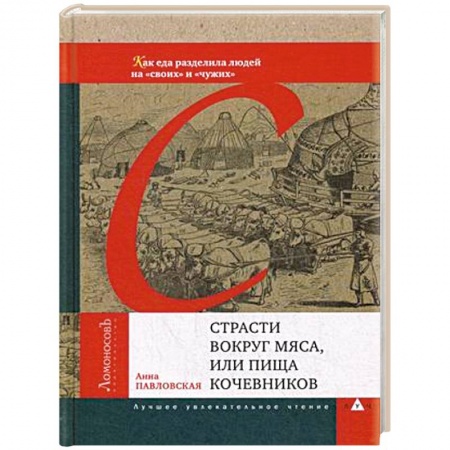 Общие вопросы по кулинарии, книга Страсти вокруг мяса, или Пища кочевников купить по низкой цене