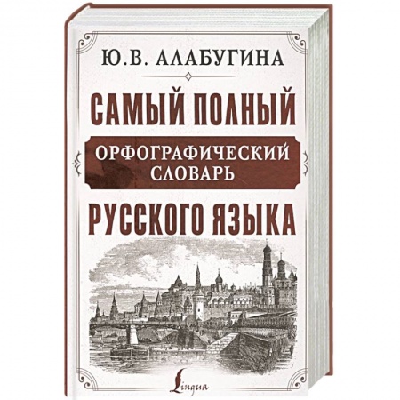 Словари, книга Самый полный орфографический словарь русского языка купить по низкой цене